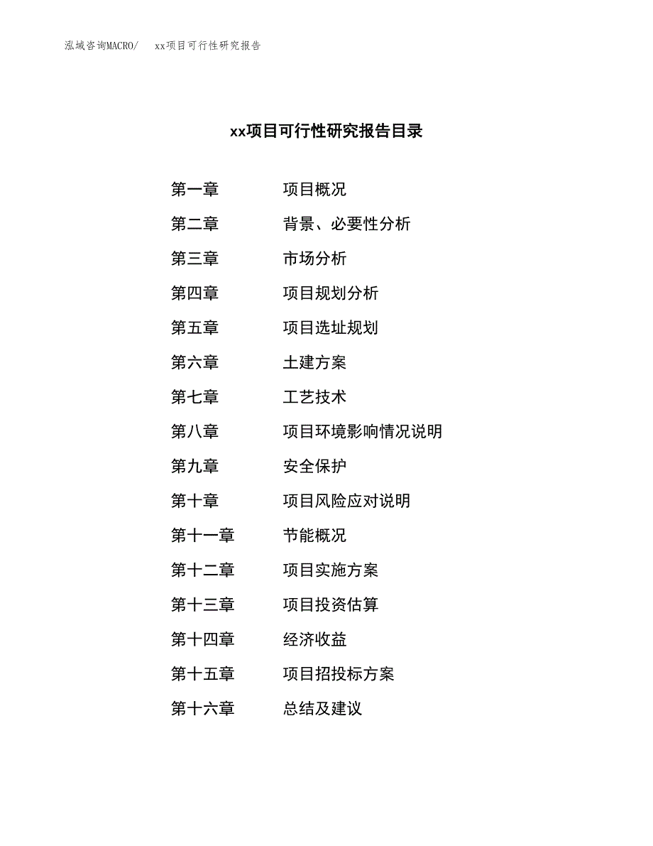 （模板参考）xxx经济开发区xx项目可行性研究报告(投资7442.01万元，36亩）_第3页