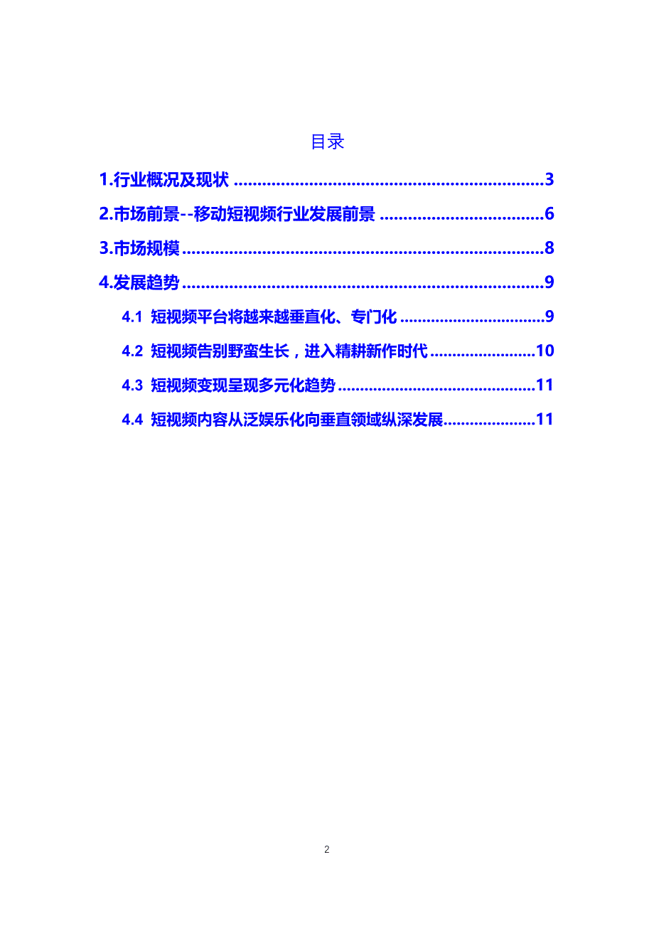 短视频行业调研分析报告_第2页