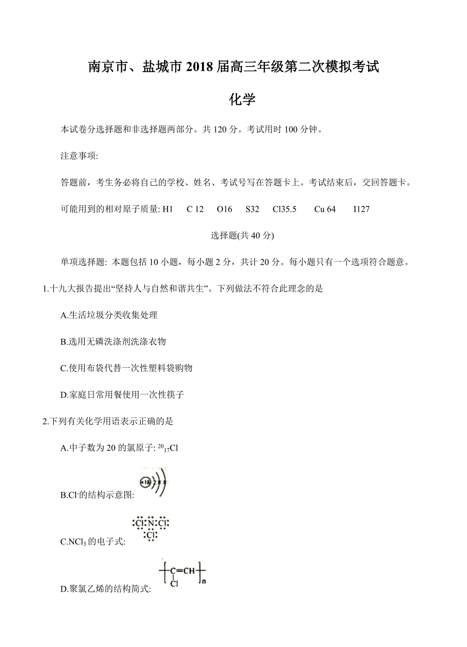 江苏省南京市、盐城市2018届高三第二次模拟考试化学试卷含答案_第1页