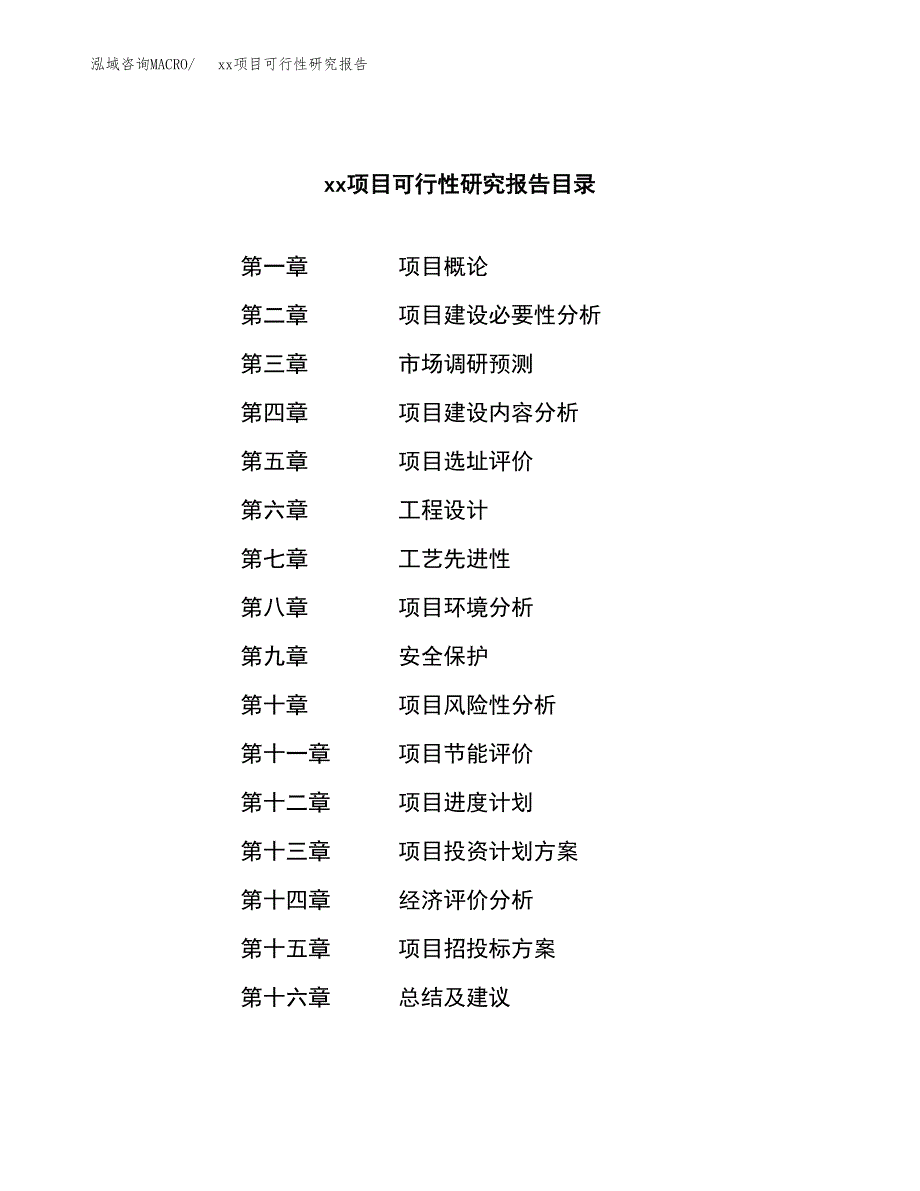 （模板参考）xxx工业园区xxx项目可行性研究报告(投资3543.00万元，14亩）_第3页