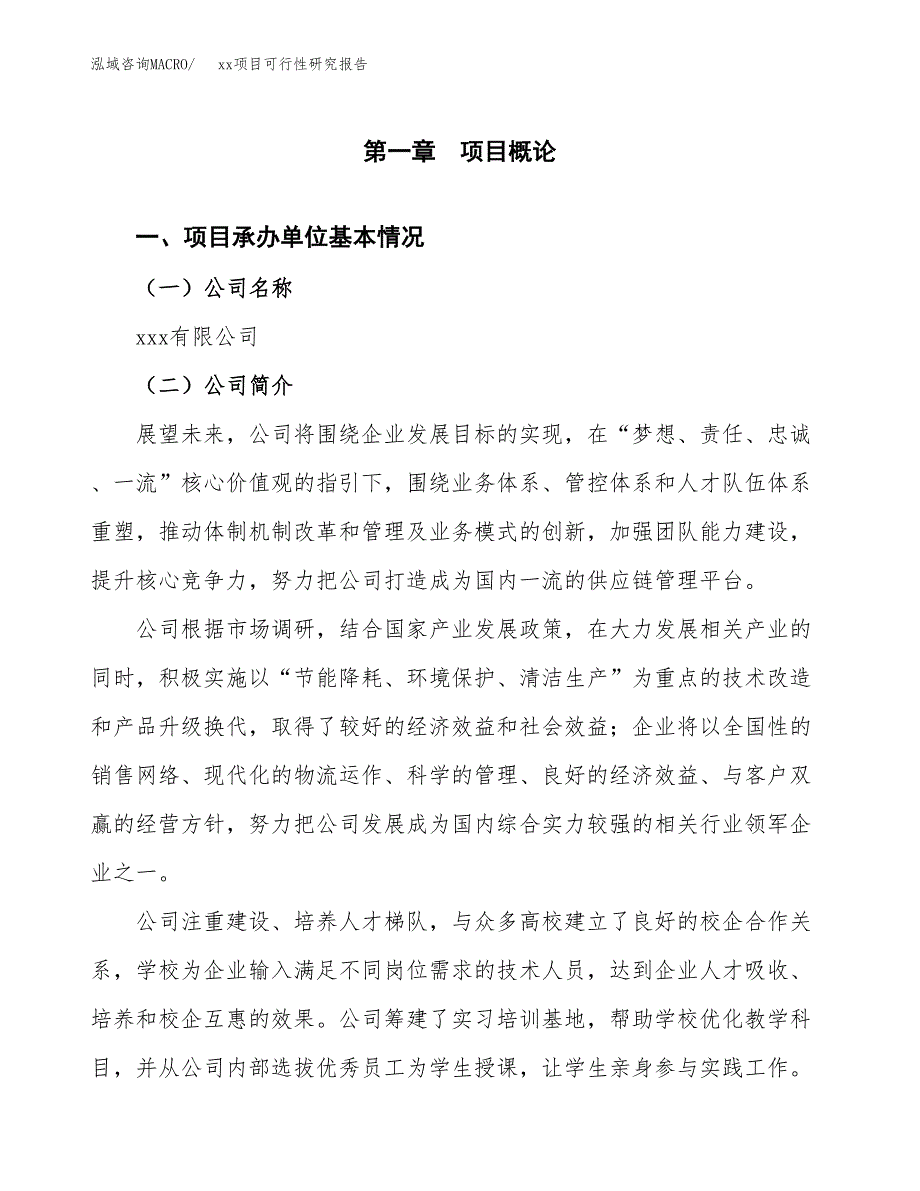 （模板参考）xxx工业园区xxx项目可行性研究报告(投资3543.00万元，14亩）_第4页