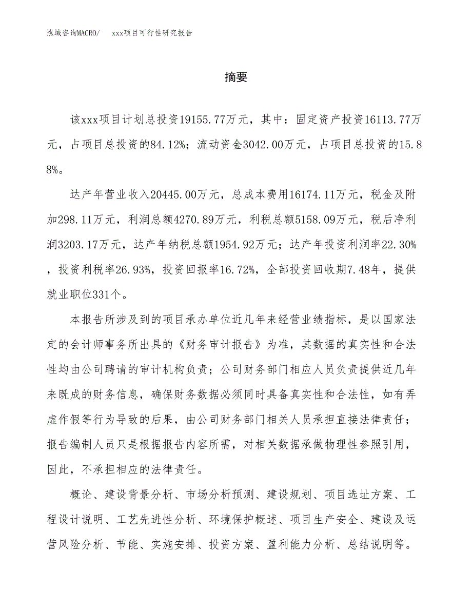 （模板参考）某经济开发区xx项目可行性研究报告(投资22440.89万元，84亩）_第2页