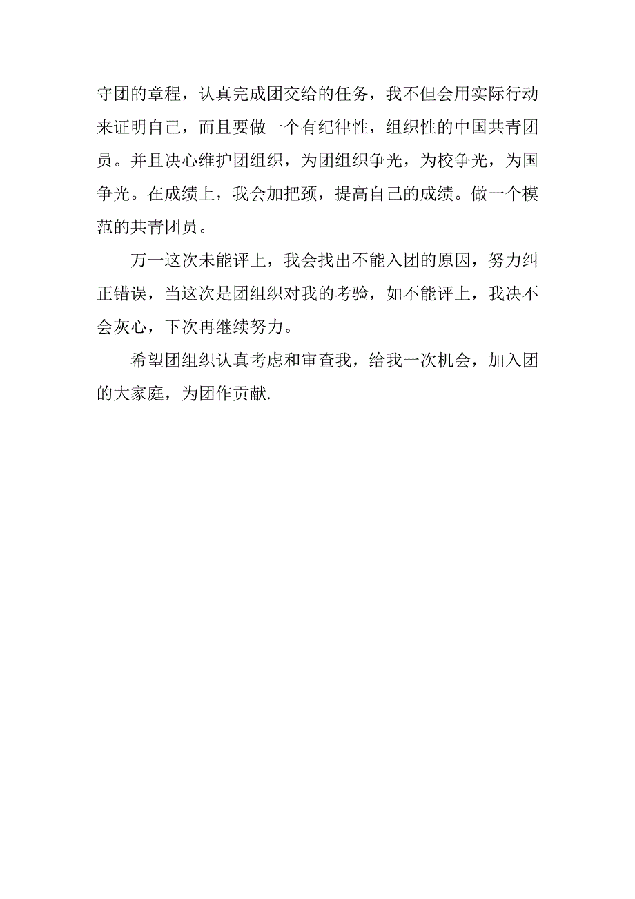 12月上旬入团志愿书格式400字_第2页