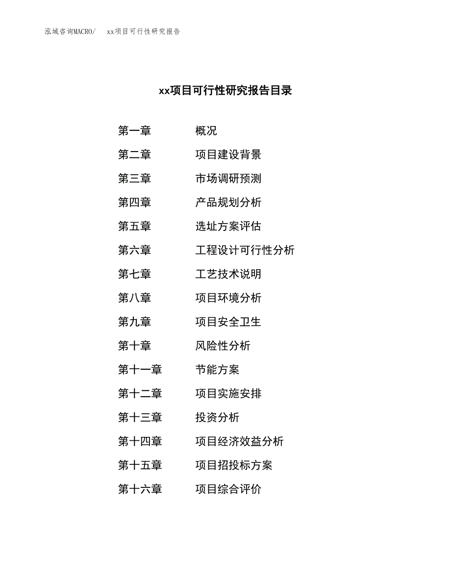 （模板参考）xx工业园xxx项目可行性研究报告(投资17960.33万元，88亩）_第3页