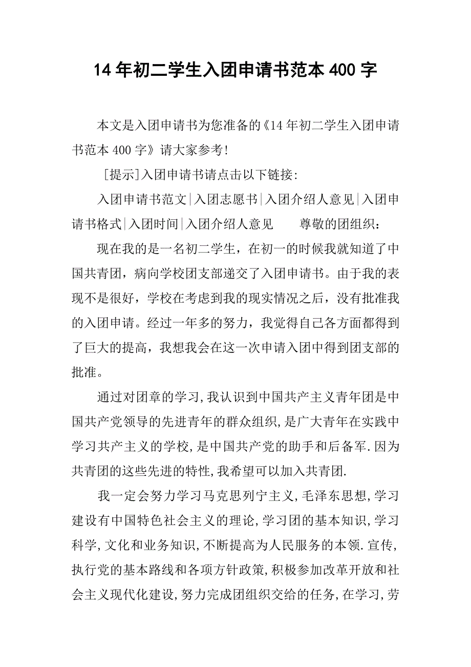 14年初二学生入团申请书范本400字_第1页