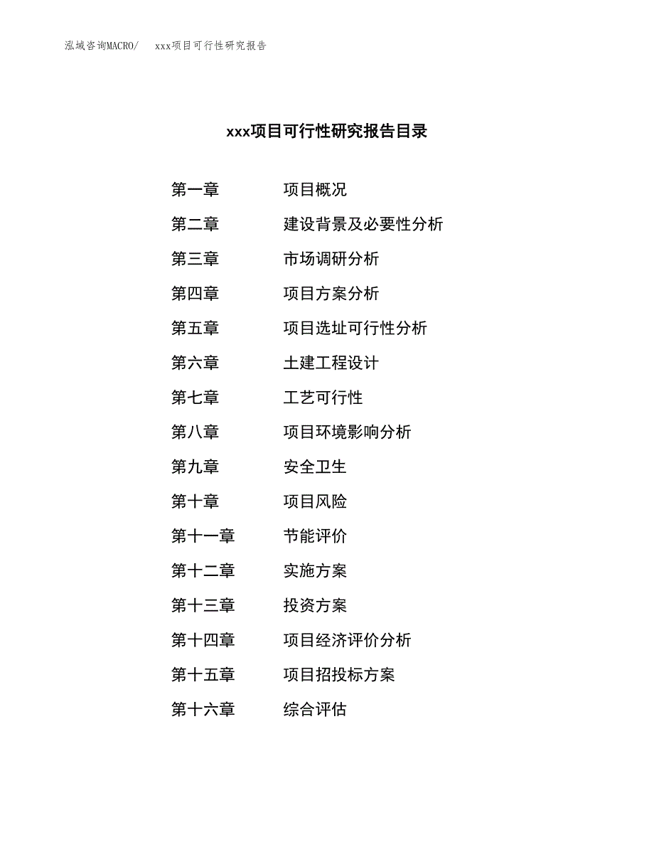 （模板参考）某某市xxx项目可行性研究报告(投资2093.31万元，11亩）_第3页