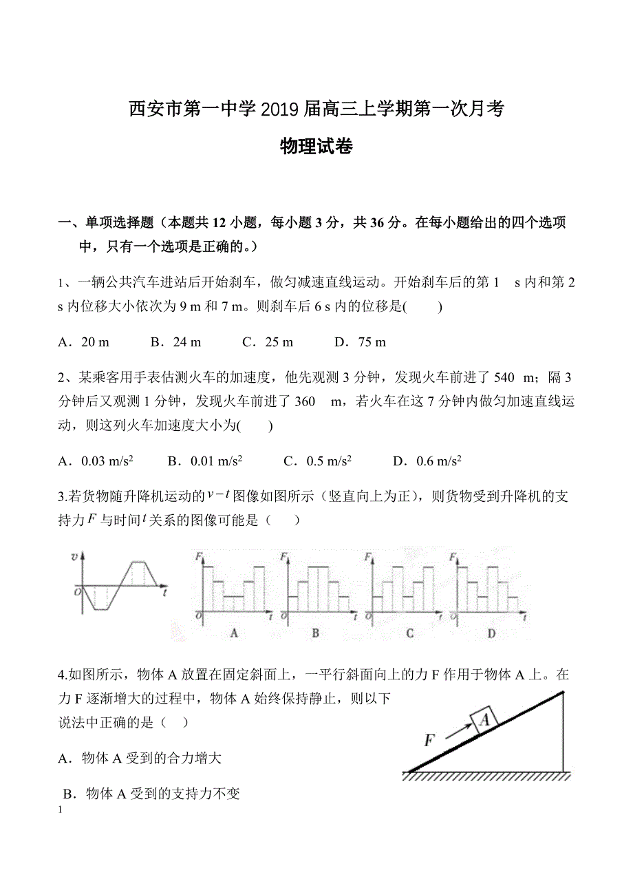 陕西省2019届高三上学期第一次月考物理试卷含答案_第1页