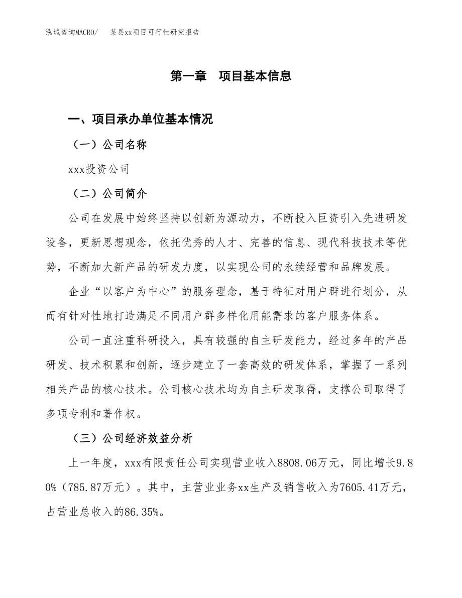 （模板参考）某市xxx项目可行性研究报告(投资12376.46万元，56亩）_第5页