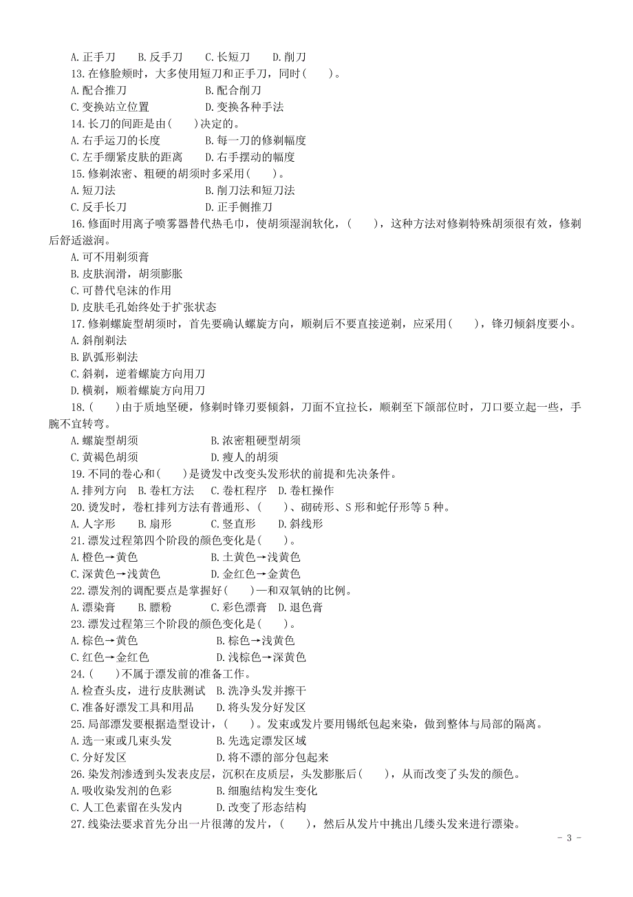 美发师高级试题 -_第4页