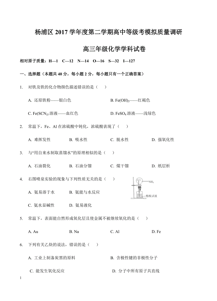 上海市杨浦区2018届高三下-等级考调研（二模）化学试卷含答案_第1页