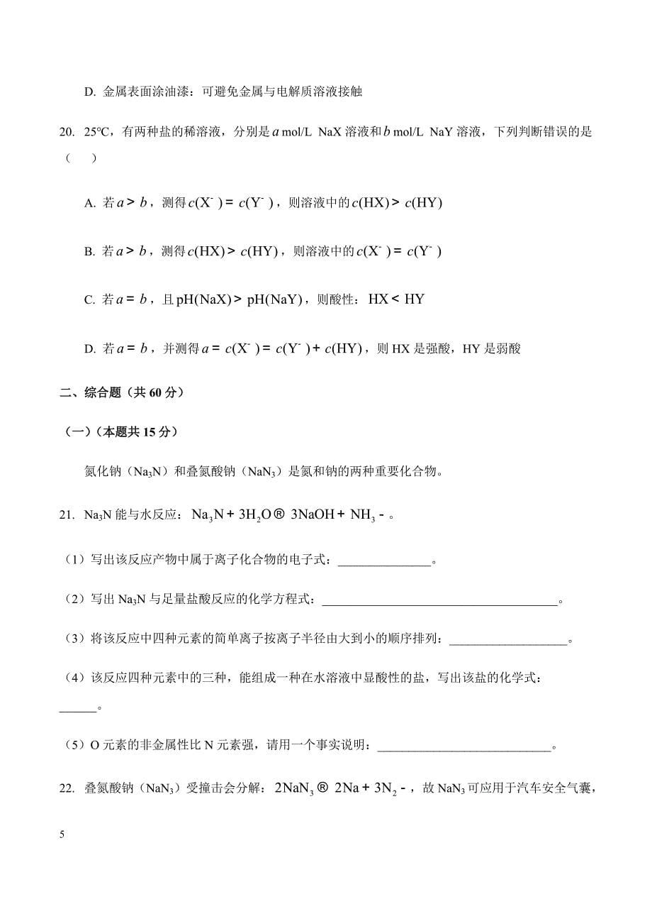 上海市杨浦区2018届高三下-等级考调研（二模）化学试卷含答案_第5页