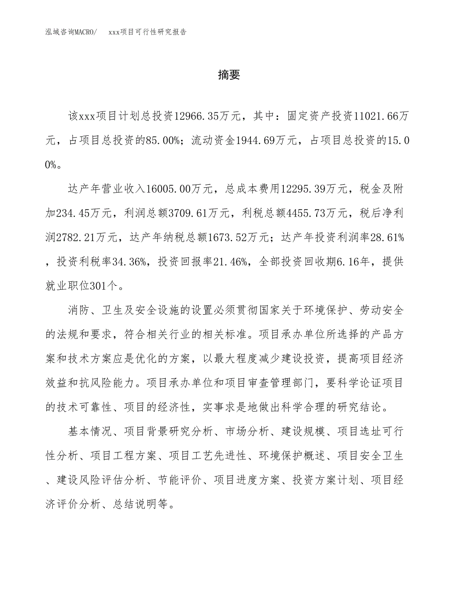 （模板参考）xxx工业园xxx项目可行性研究报告(投资8749.31万元，32亩）_第2页