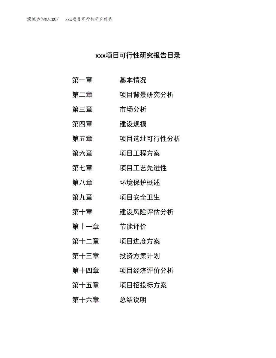 （模板参考）xxx工业园xxx项目可行性研究报告(投资8749.31万元，32亩）_第3页