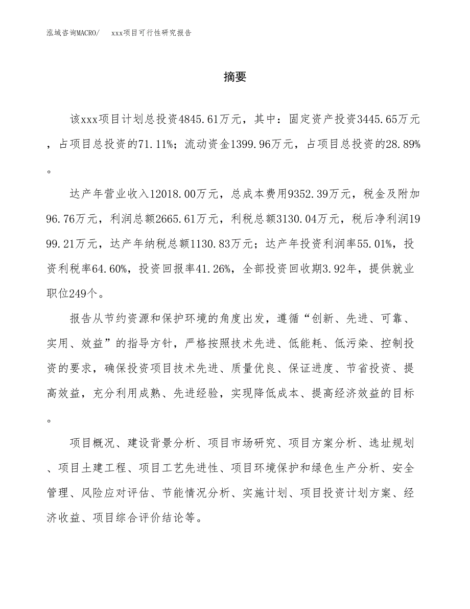 （模板参考）某县xx项目可行性研究报告(投资3595.75万元，16亩）_第2页