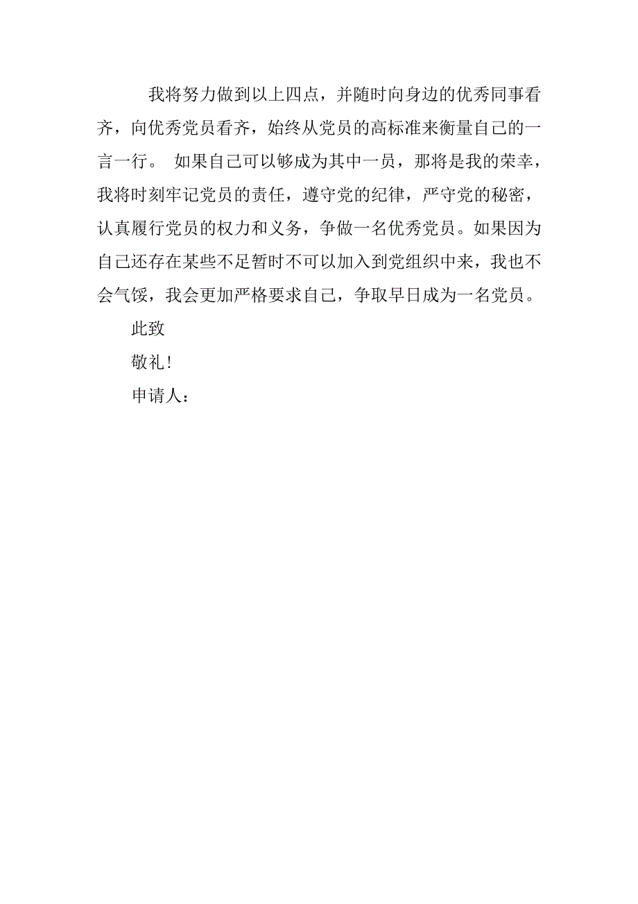 11月底转业军人入党申请书模板_第4页