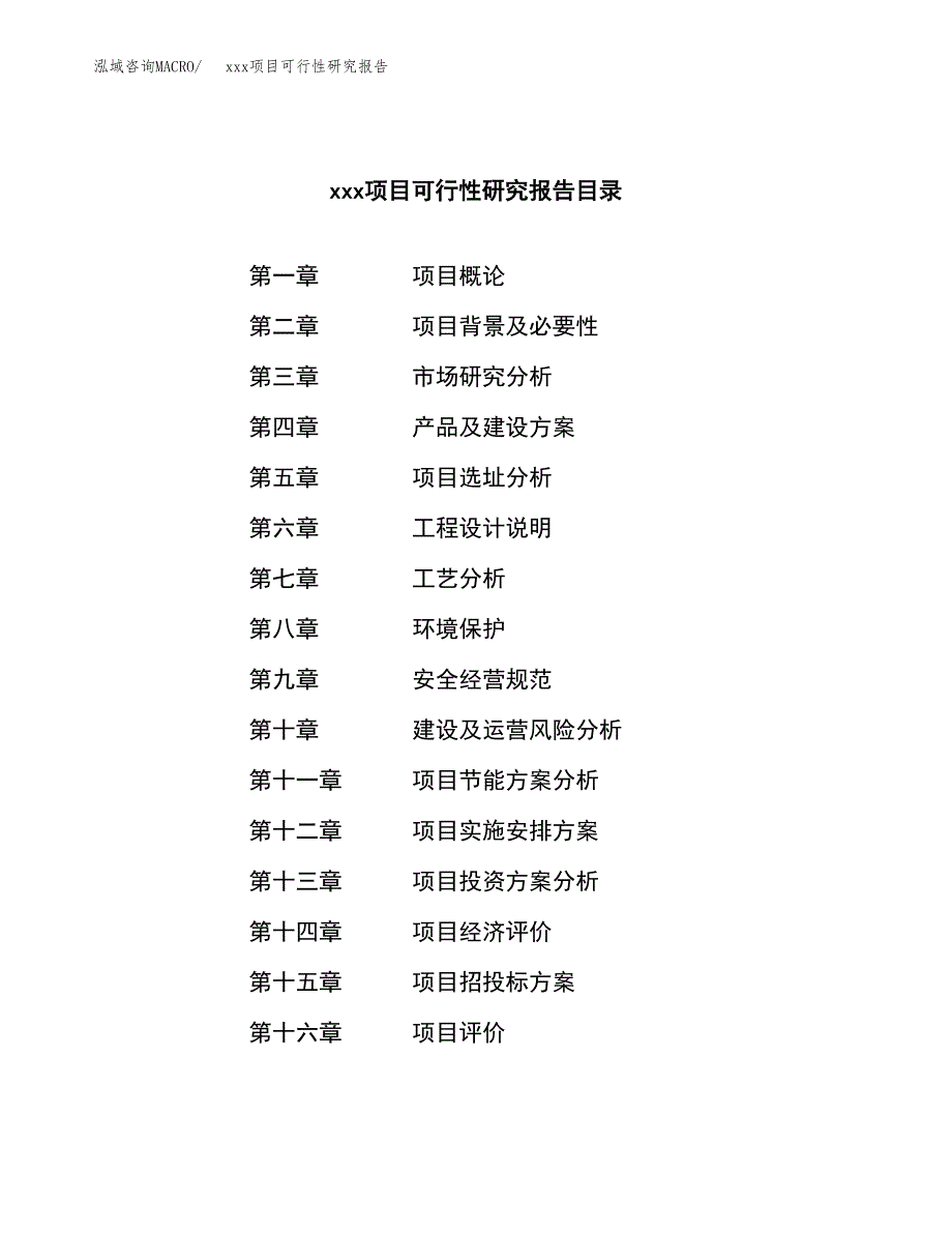 （模板参考）xxx市xxx项目可行性研究报告(投资9315.72万元，43亩）_第3页