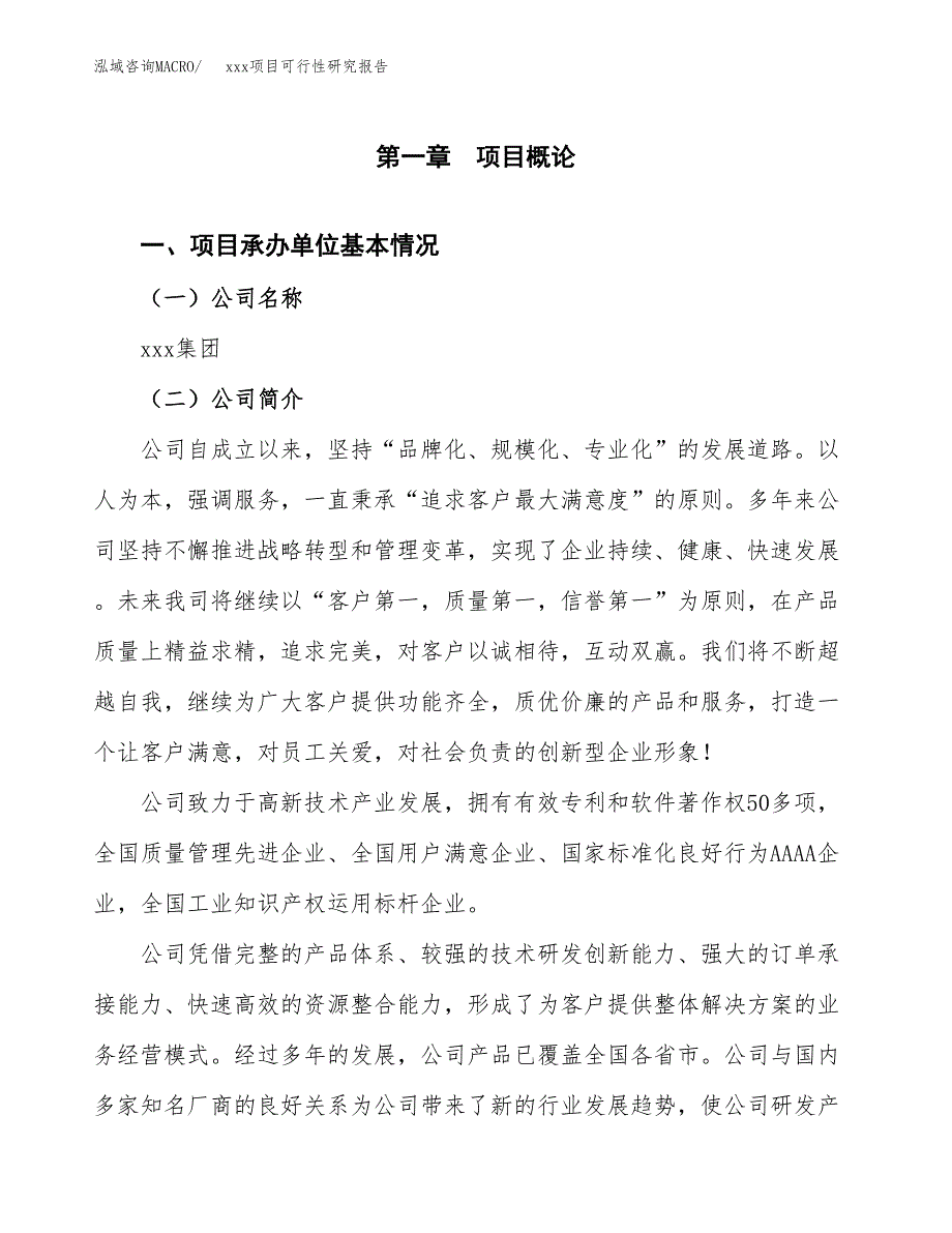 （模板参考）xxx市xxx项目可行性研究报告(投资9315.72万元，43亩）_第4页