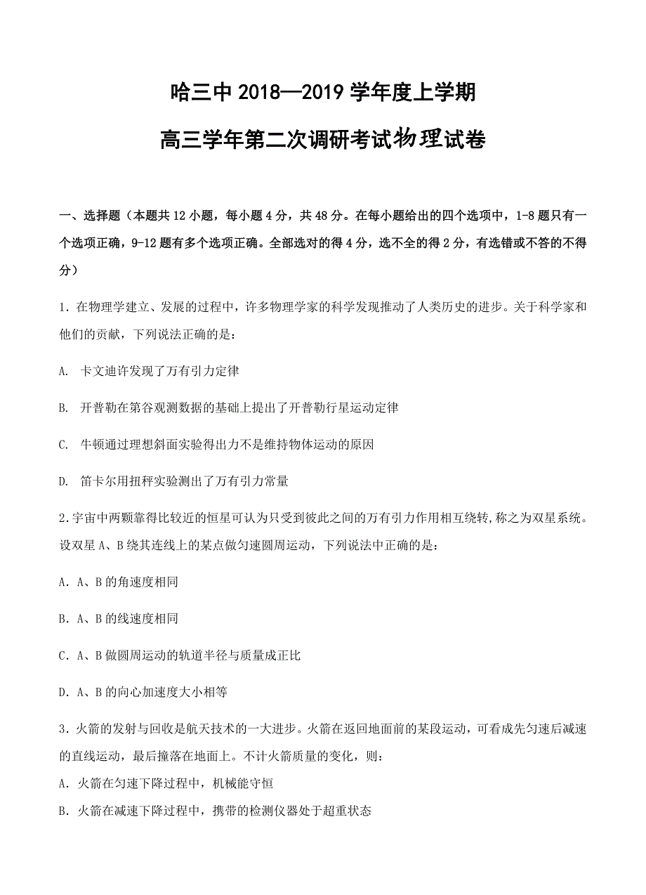 黑龙江省2019届高三上学期第二次调研考试物理试卷含答案_第1页