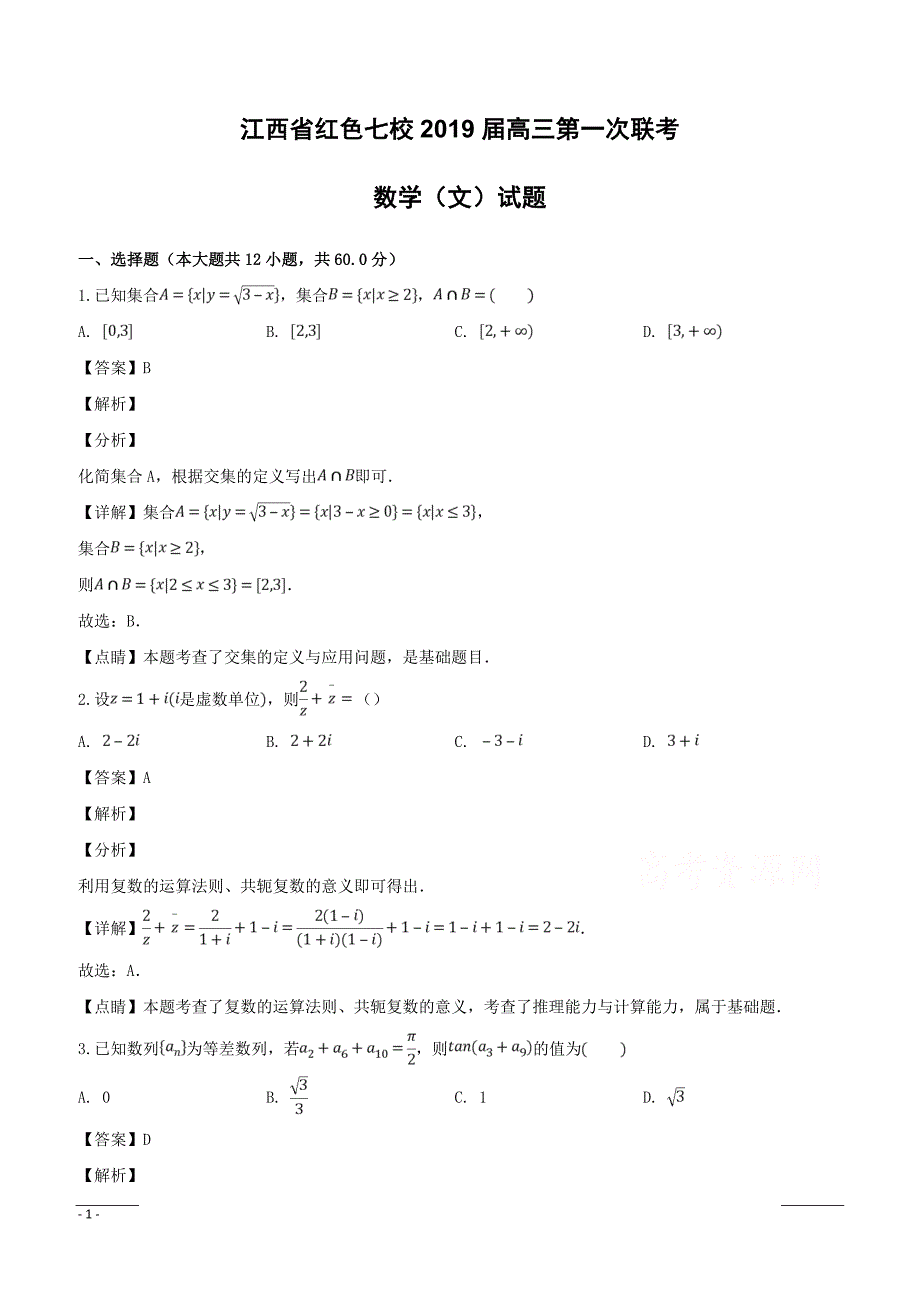 江西省红色七校2019届高三第一次联考数学（文）试题附答案解析_第1页