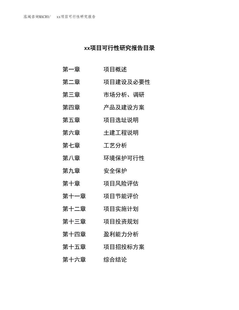 （模板参考）xxx市xxx项目可行性研究报告(投资10612.59万元，46亩）_第3页