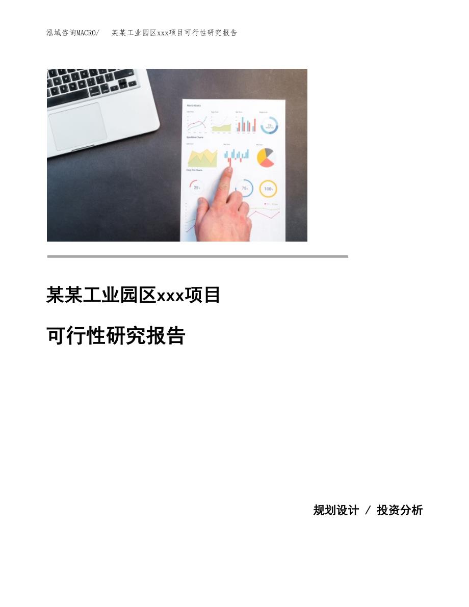 （模板参考）某某工业园区xxx项目可行性研究报告(投资4412.51万元，19亩）_第1页