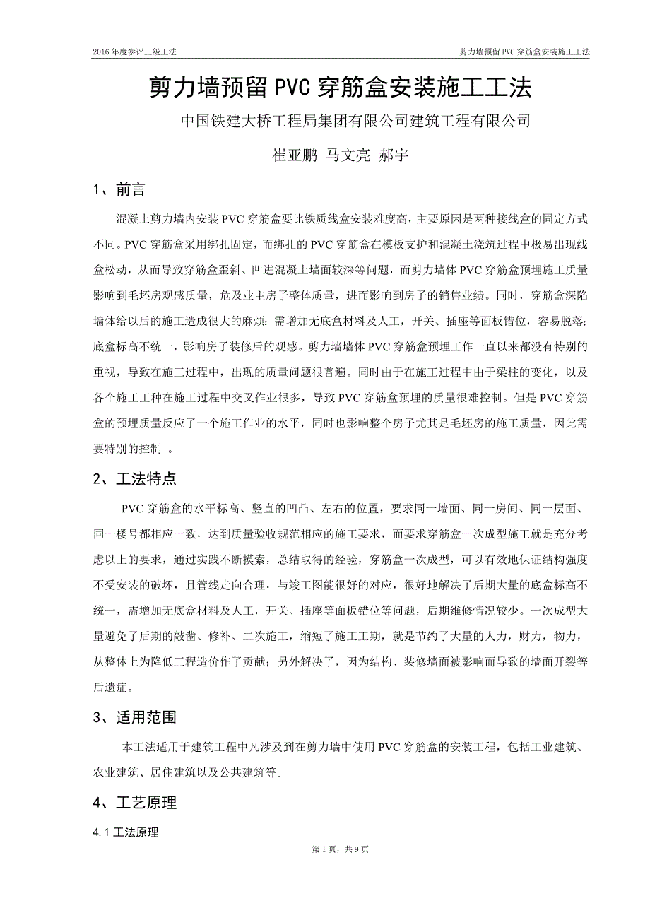 剪力墙预留PVC穿筋盒安装施工工法.doc_第1页