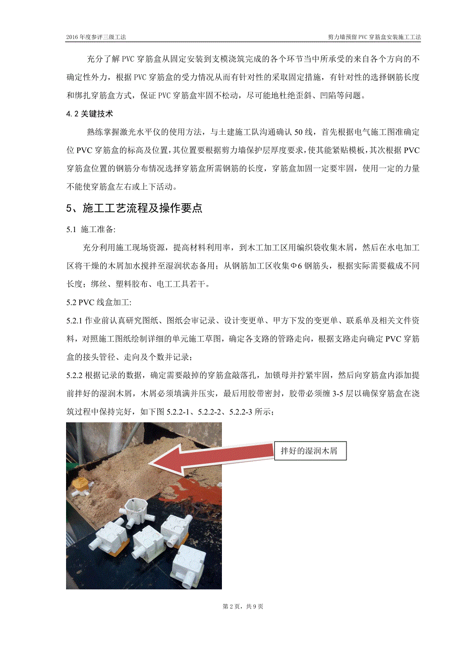 剪力墙预留PVC穿筋盒安装施工工法.doc_第2页