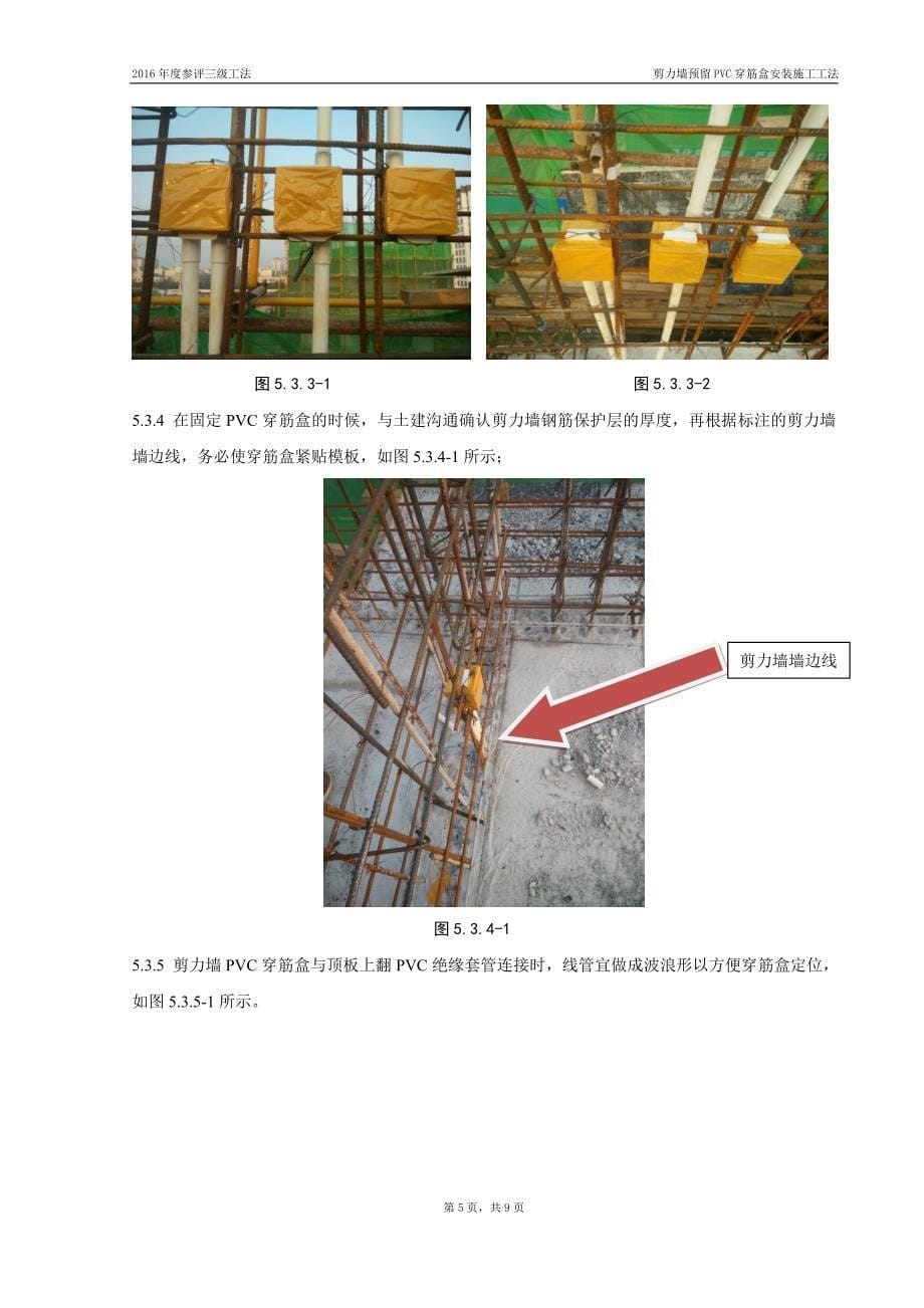 剪力墙预留PVC穿筋盒安装施工工法.doc_第5页