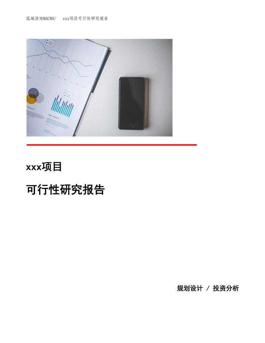 （模板参考）xx市xxx项目可行性研究报告(投资13811.63万元，50亩）_第1页