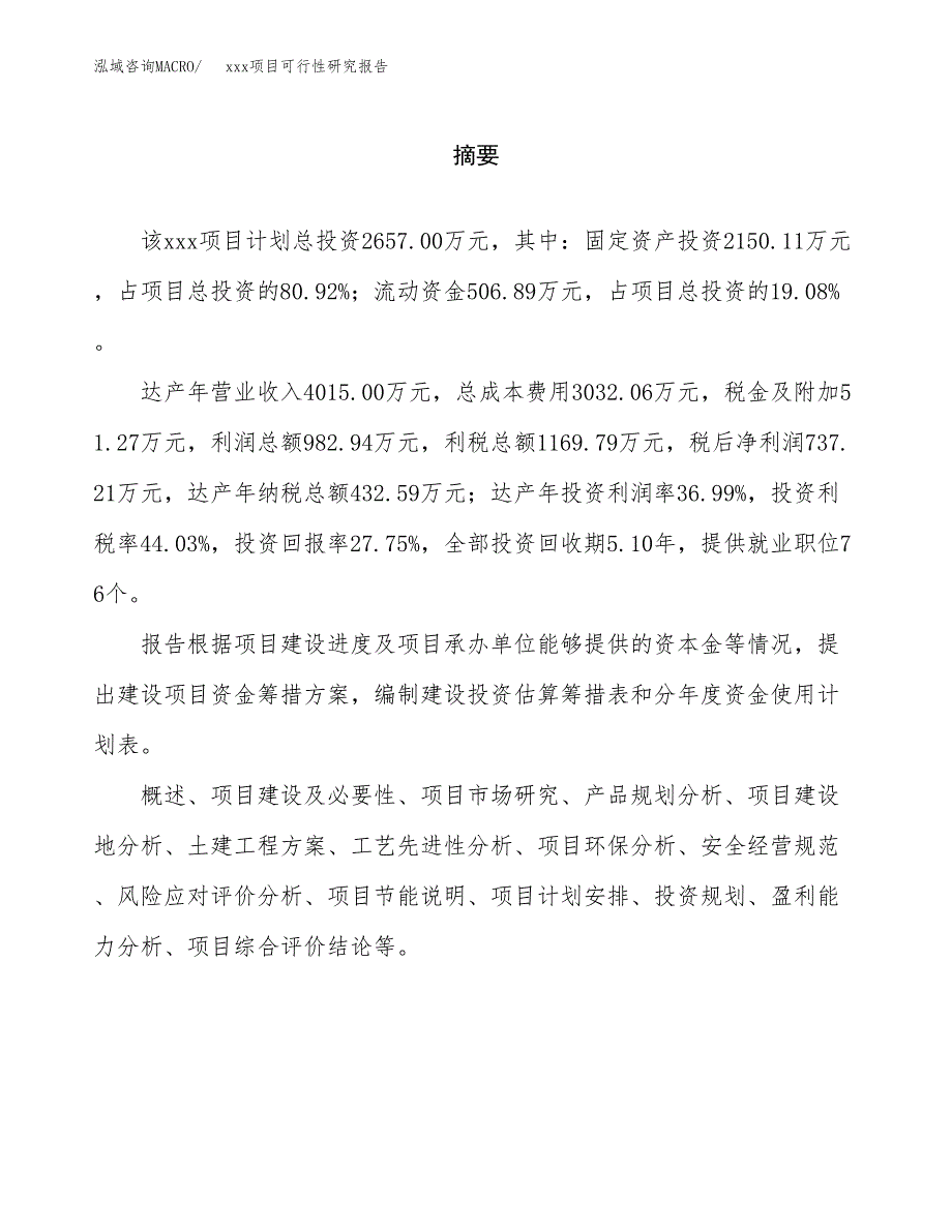 （模板参考）xx市xxx项目可行性研究报告(投资13811.63万元，50亩）_第2页