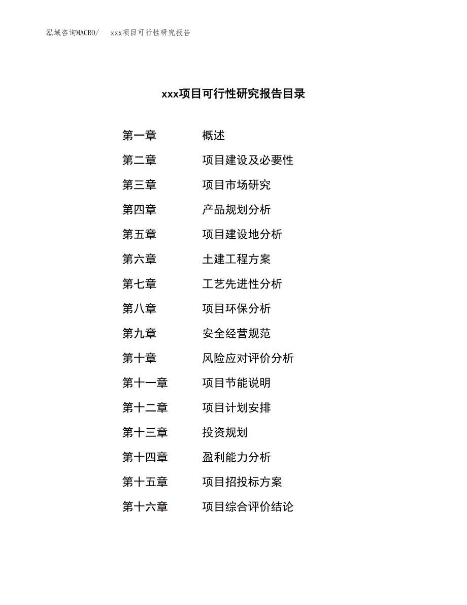 （模板参考）xx市xxx项目可行性研究报告(投资13811.63万元，50亩）_第3页