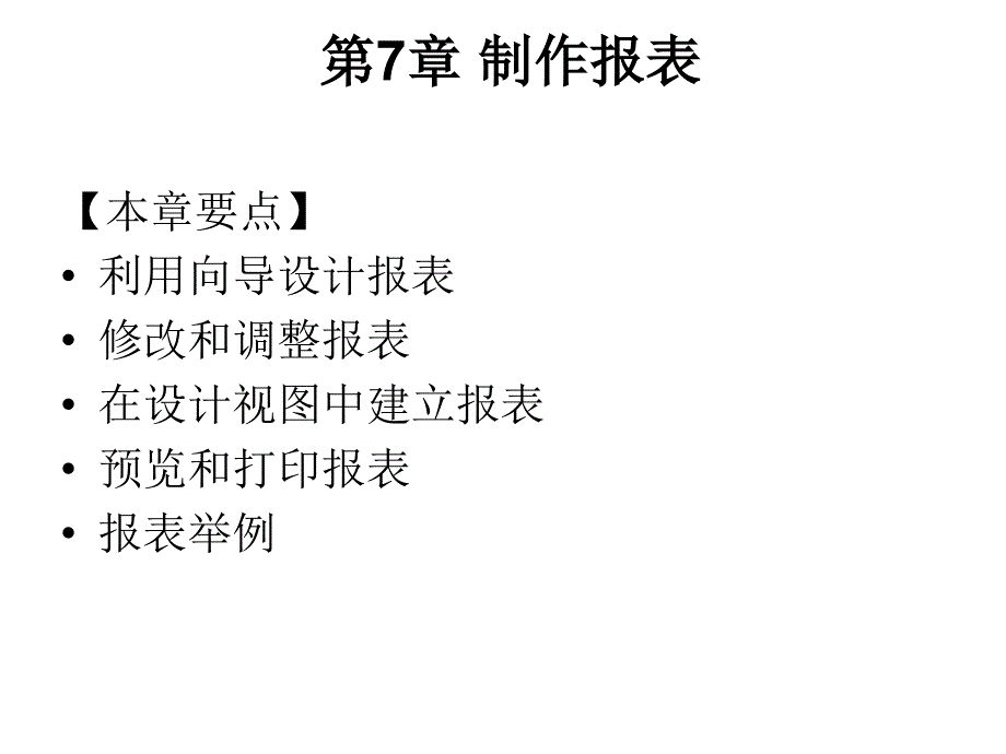 Access数据库基础课件作者邹小宁(5)章_第2页