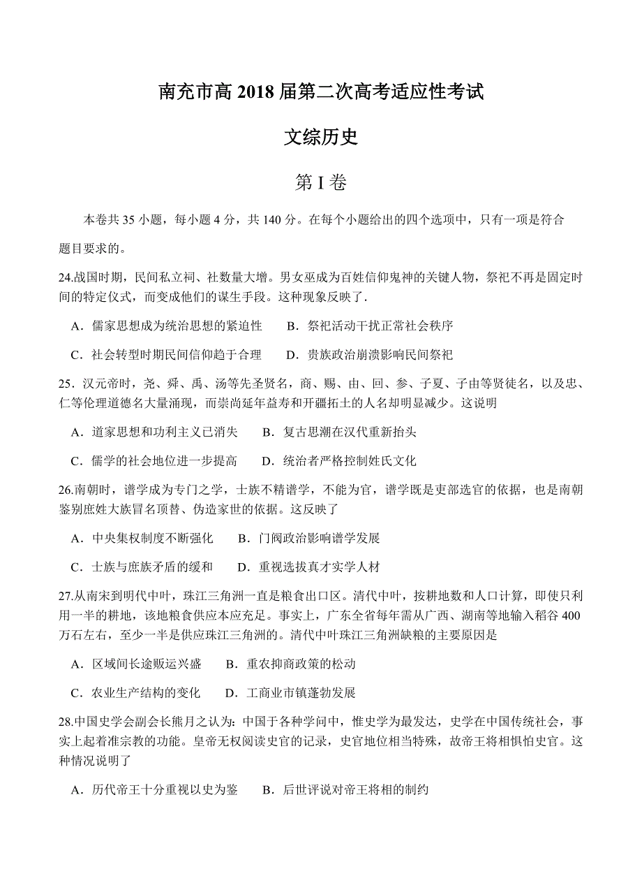 四川省南充市2018届高三第二次高考适应性考试文综历史试卷含答案_第1页