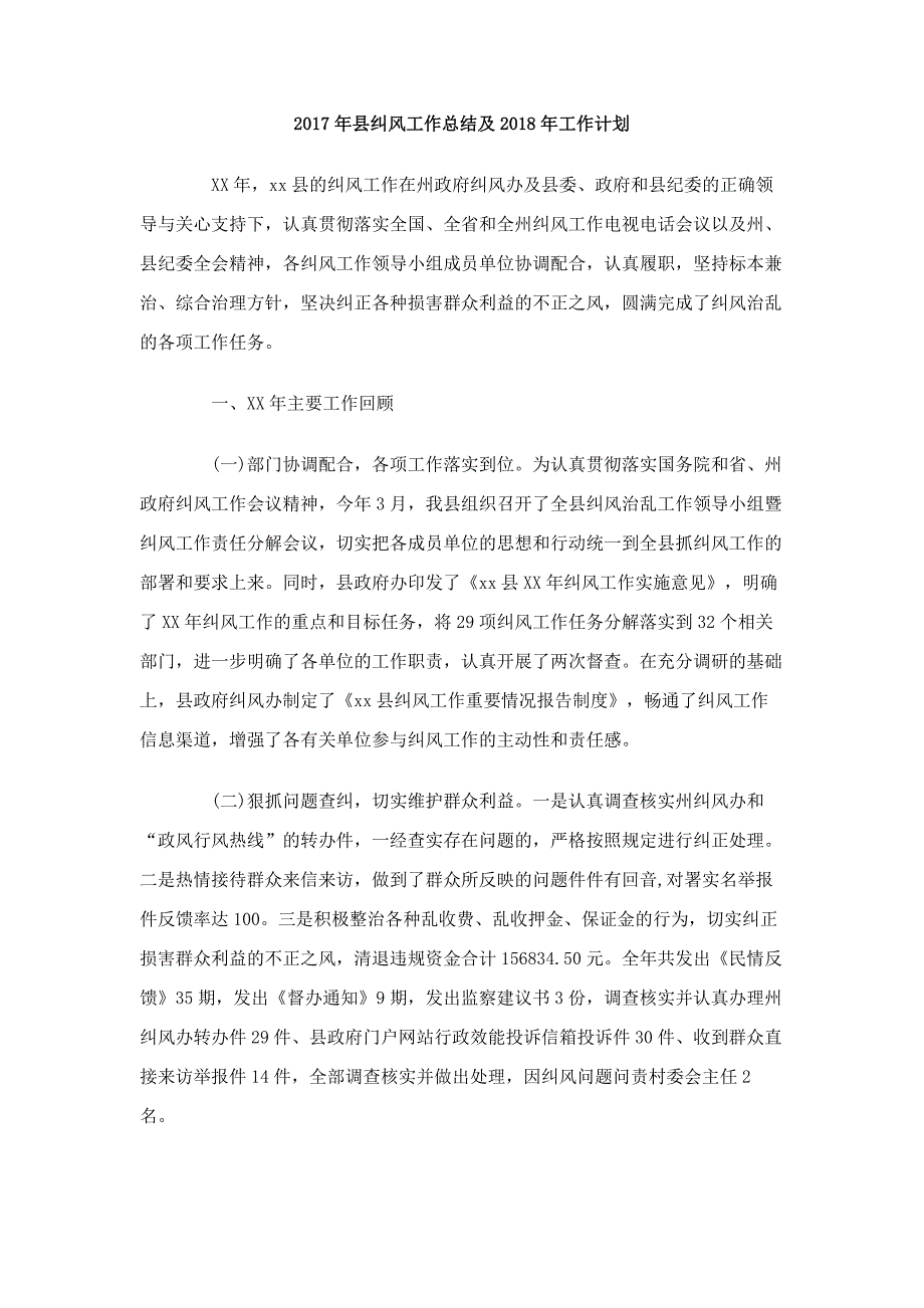 2017年县纠风工作总结及2018年工作计划_第1页