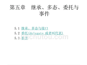 C#网络编程及应用课件作者刘瑞新第05章节继承 多态 委托与事件
