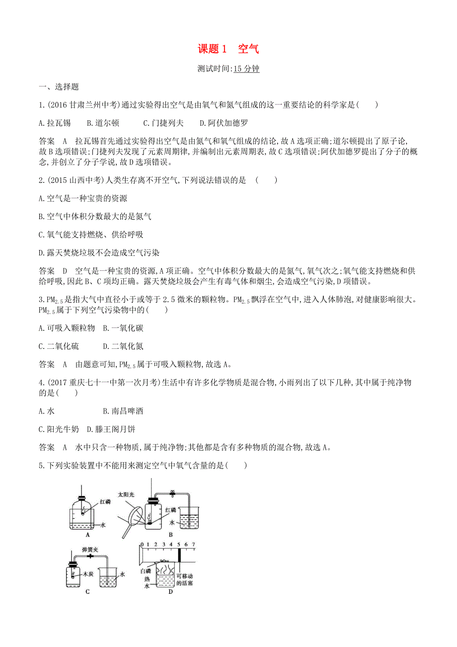 人教版九年级化学上册第二单元我们周围的空气课题1空气课时检测新版新人教版_第1页