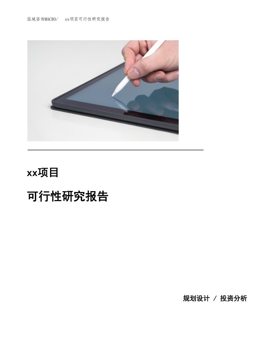 （模板参考）xxx经济开发区xx项目可行性研究报告(投资3979.02万元，20亩）_第1页