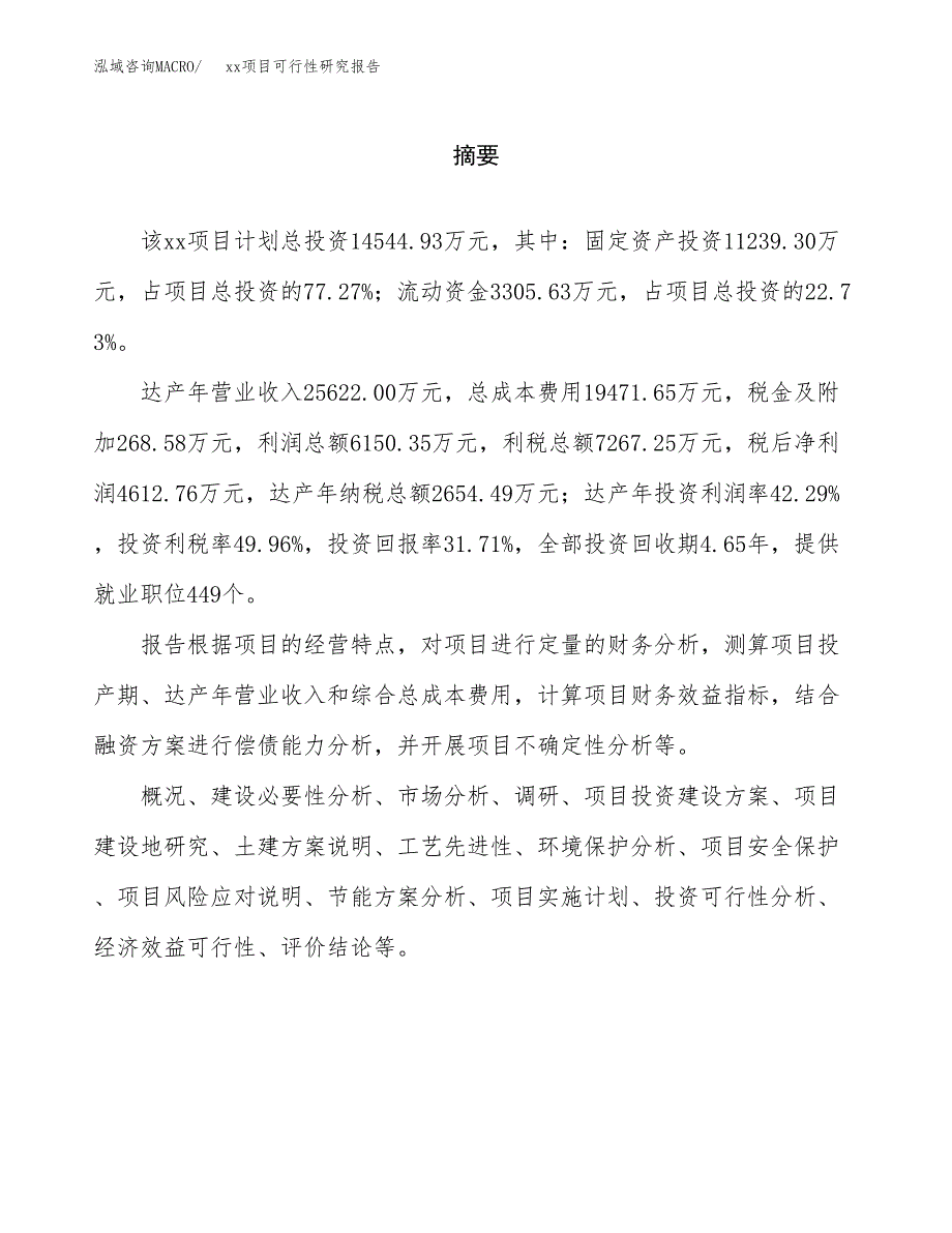 （模板参考）xxx经济开发区xx项目可行性研究报告(投资3979.02万元，20亩）_第2页