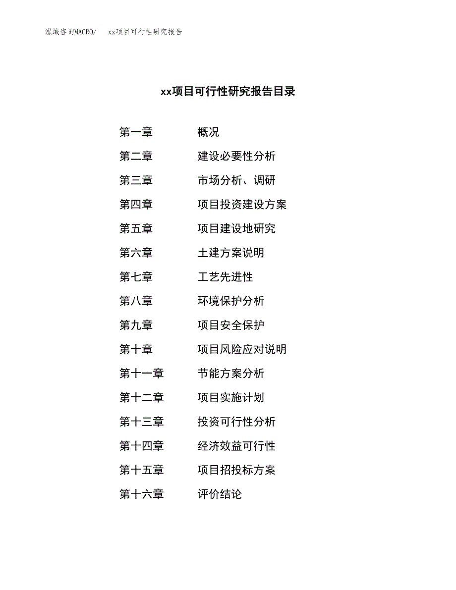 （模板参考）xxx经济开发区xx项目可行性研究报告(投资3979.02万元，20亩）_第3页