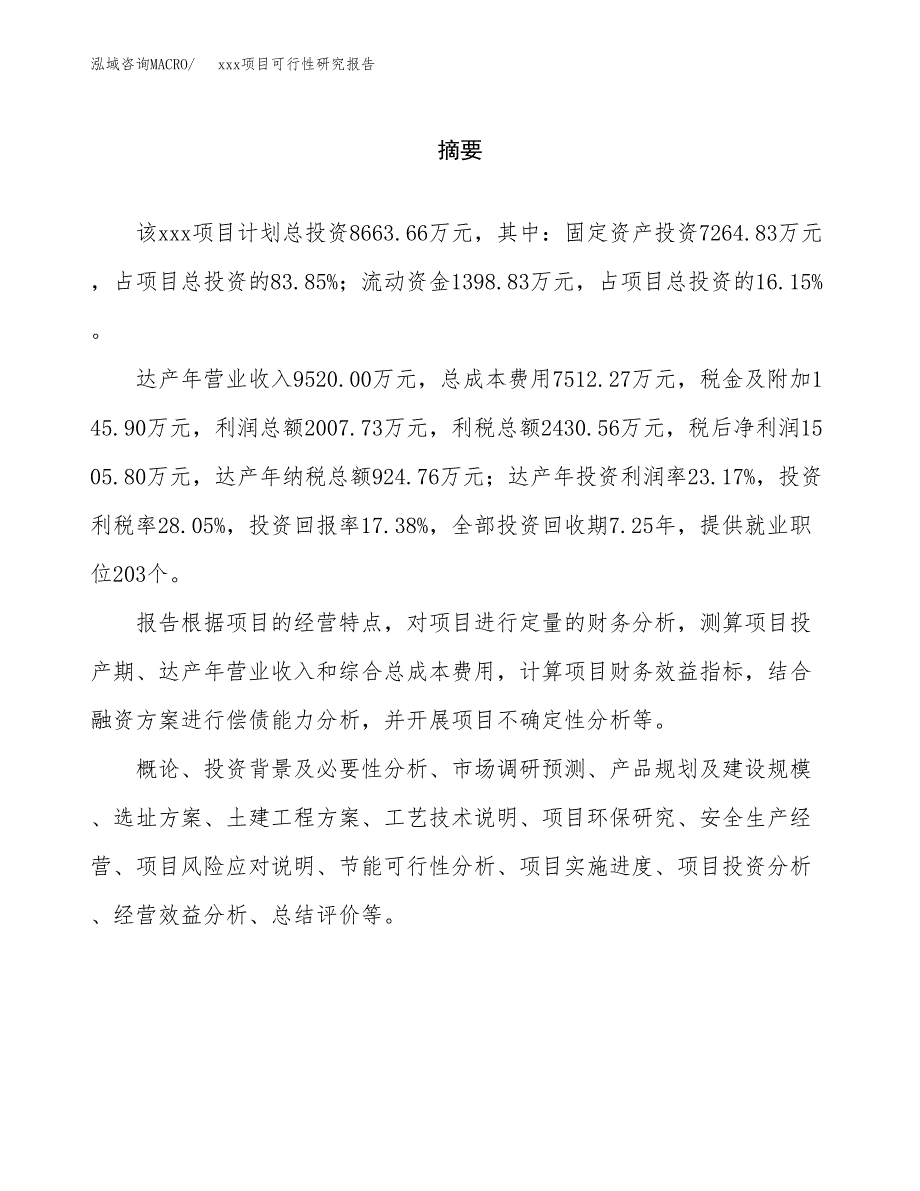 （模板参考）某经济开发区xx项目可行性研究报告(投资15178.67万元，69亩）_第2页