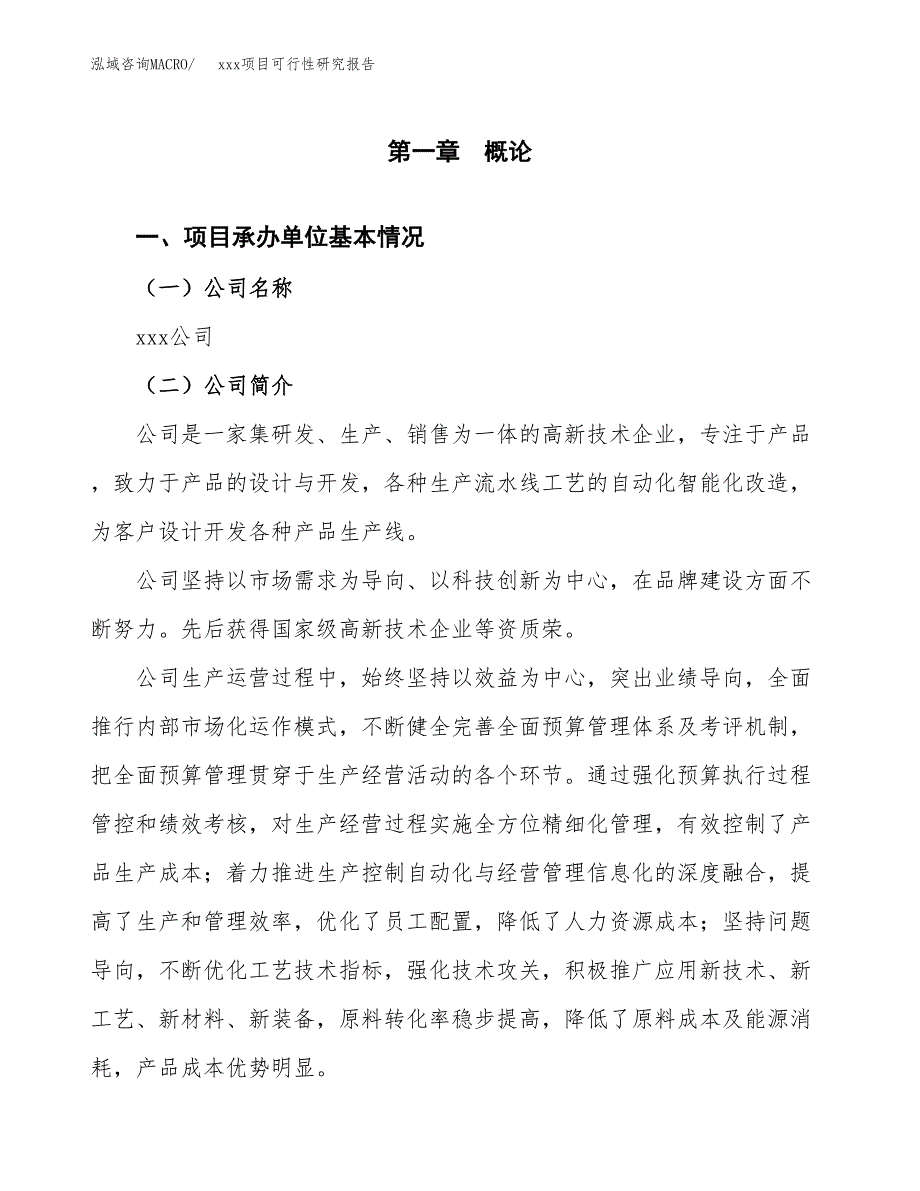 （模板参考）某经济开发区xx项目可行性研究报告(投资15178.67万元，69亩）_第4页