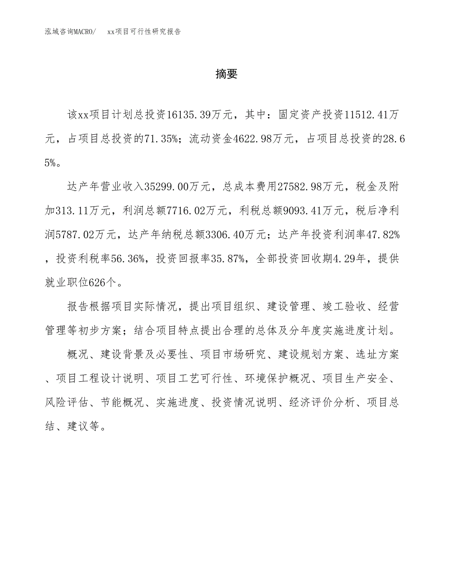 （模板参考）某某工业园区xxx项目可行性研究报告(投资14783.03万元，67亩）_第2页