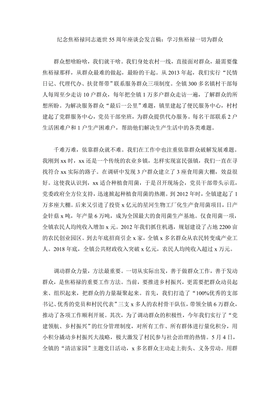 纪念焦裕禄同志逝世55周年座谈会发言稿_第1页