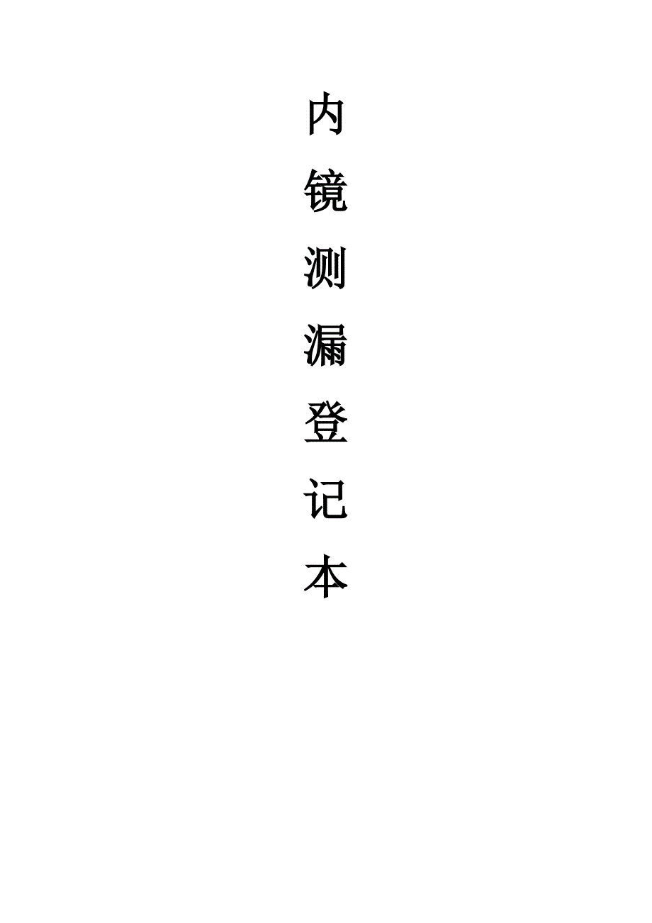 内镜测漏记录.doc_第1页