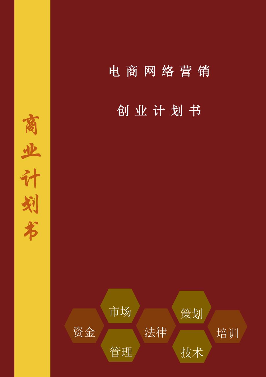 电商网络营销创业计划书.docx_第1页