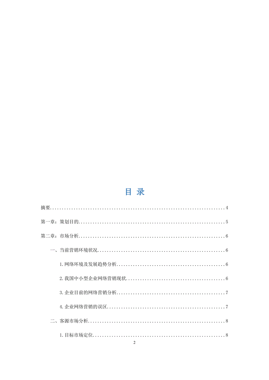 电商网络营销创业计划书.docx_第2页