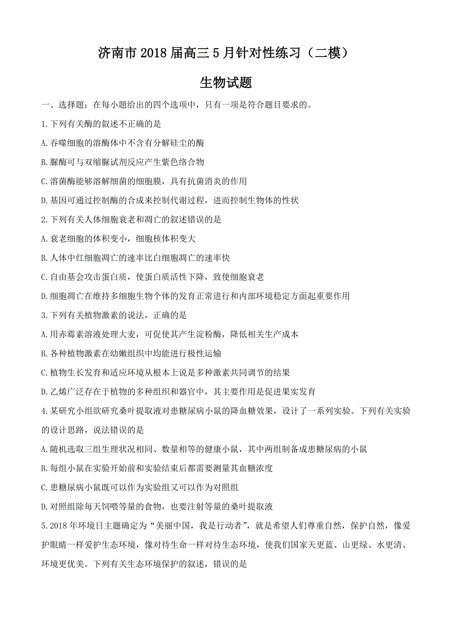 山东省济南市2018届高考考前针对性练习（二模）理综生物试卷含答案_第1页