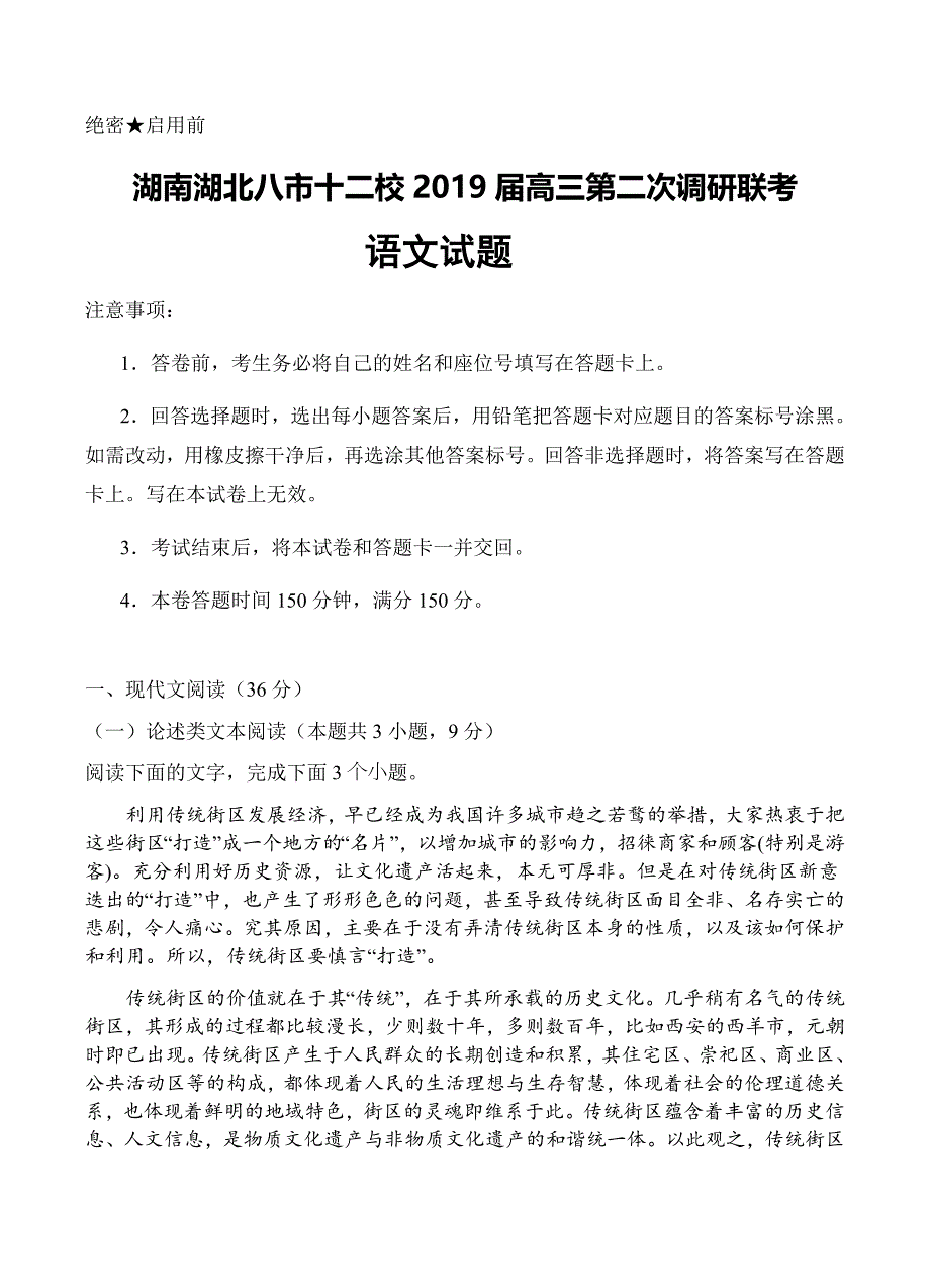 湖南湖北八市十二校2019届高三第二次调研联考语文试卷含答案_第1页