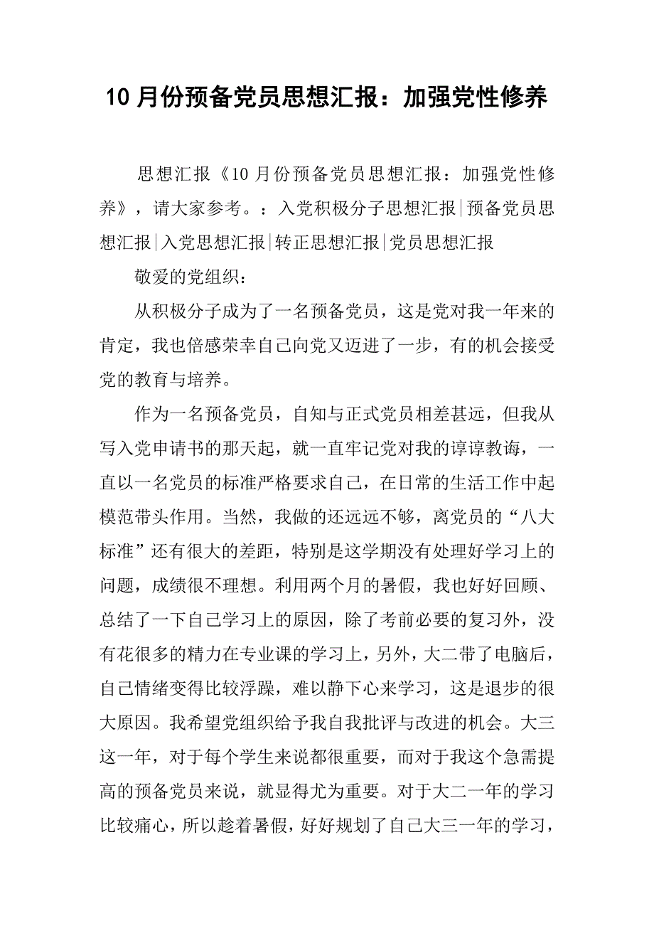 10月份预备党员思想汇报：加强党性修养_第1页