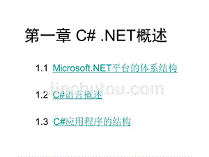 C#网络编程及应用课件作者刘瑞新第01章节C#.NET概述